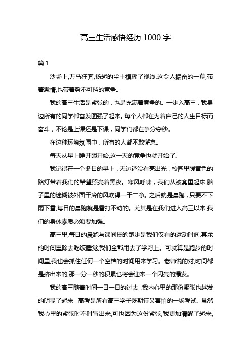 高三生活感悟经历1000字