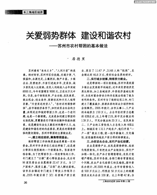 关爱弱势群体 建设和谐农村——苏州市农村帮困的基本做法
