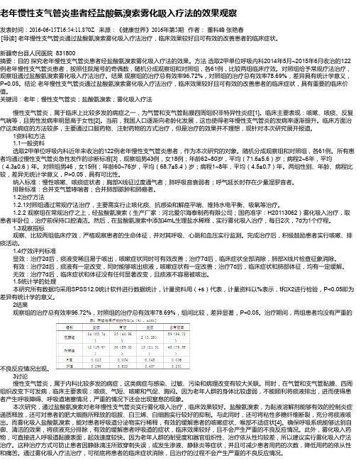 老年慢性支气管炎患者经盐酸氨溴索雾化吸入疗法的效果观察