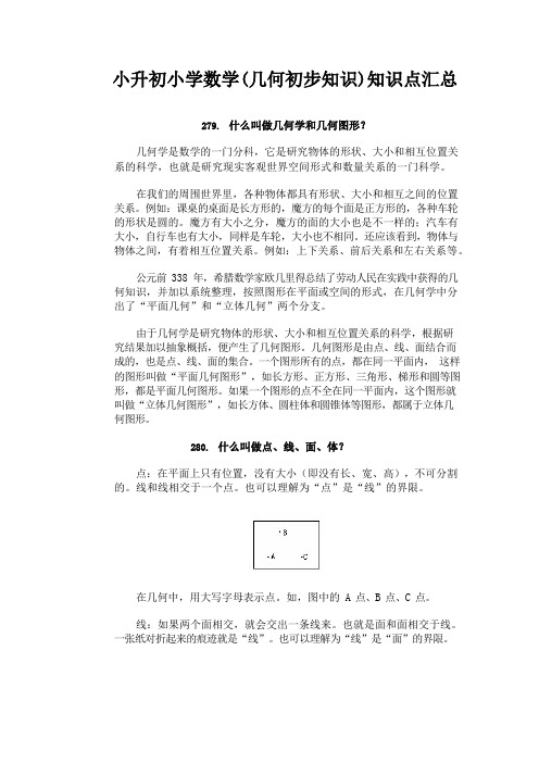 小升初小学数学(几何初步知识)知识点汇总(九)