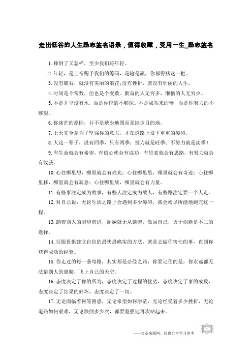 走出低谷的人生励志签名语录,值得收藏,受用一生-励志签名