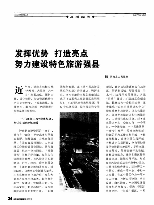 发挥优势  打造亮点  努力建设特色旅游强县