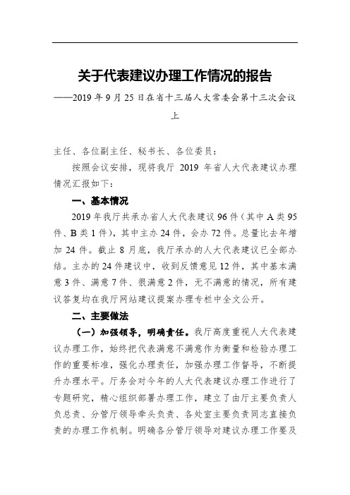 关于代表建议办理工作情况的报告