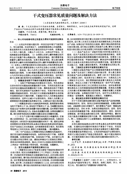 干式变压器常见质量问题及解决方法