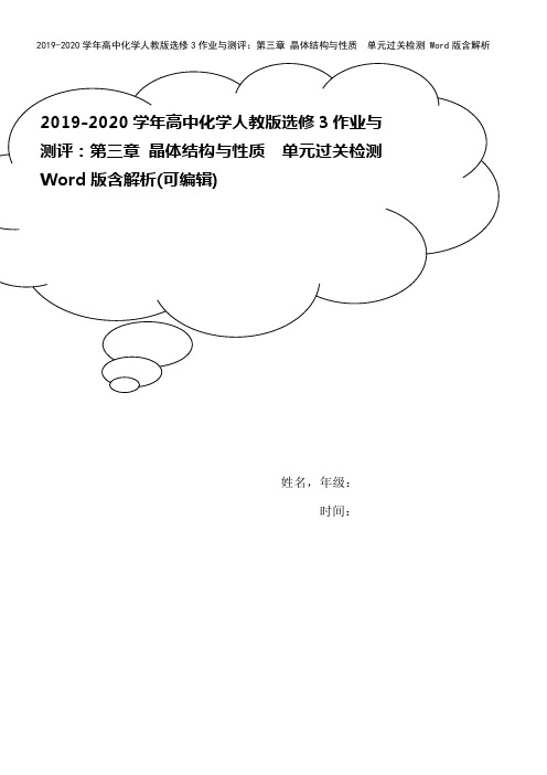2019-2020学年高中化学人教版选修3作业与测评：第三章 晶体结构与性质 单元过关检测 Wor