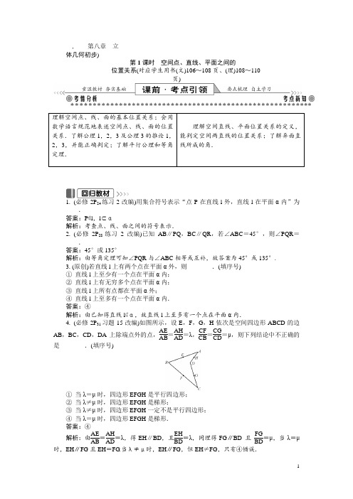 2021版高考一轮复习数学(文理通用)：第一部分 基础与考点过关 第八章 立体几何初步