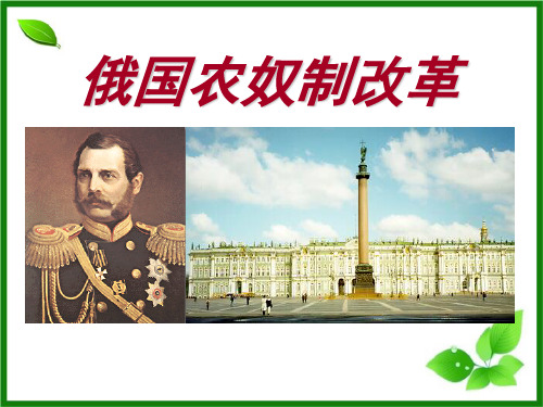 中华书局版九年级历史上册《俄国农奴制改革》PPT课件(2篇)