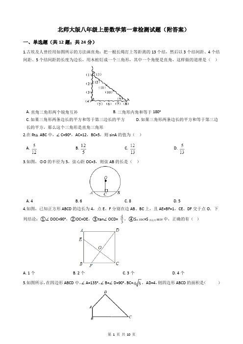 北师大版八年级上册数学第一章检测试题(附答案)