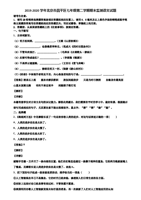 2019-2020学年北京市昌平区七年级第二学期期末监测语文试题含解析