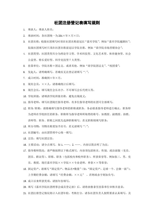 社团注册登记表填写规则