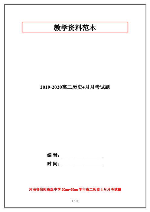 2019-2020高二历史4月月考试题