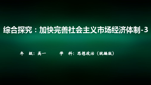 高一【思想政治(统编版)】综合探究：加快完善社会主义市场经济体制-3-课件