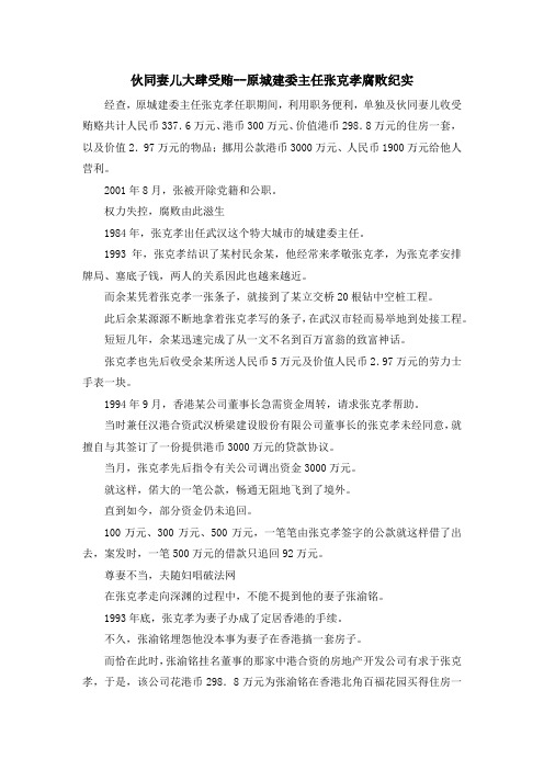 最新-伙同妻儿大肆受贿--原城建委主任张克孝腐败纪实1 精品