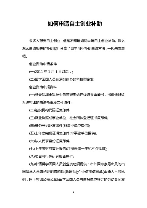 如何申请自主创业补助