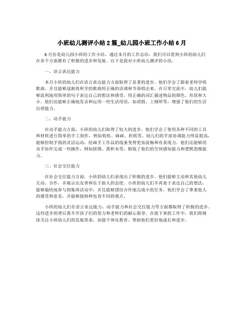 小班幼儿测评小结2篇_幼儿园小班工作小结6月