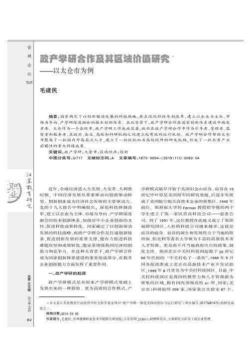 政产学研合作及其区域价值研究——以太仓市为例