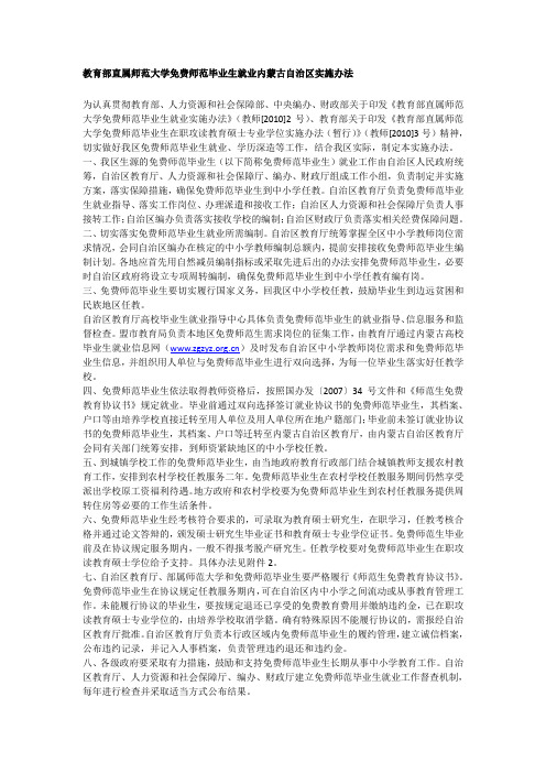 最新教育部直属师范大学免费师范毕业生就业内蒙古自治区实施办法