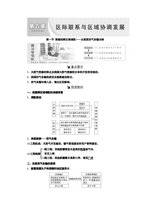 高中地理人教版必修三第五章第一节资源的跨区域调配——以我国西气东输为例学案Word版含答案
