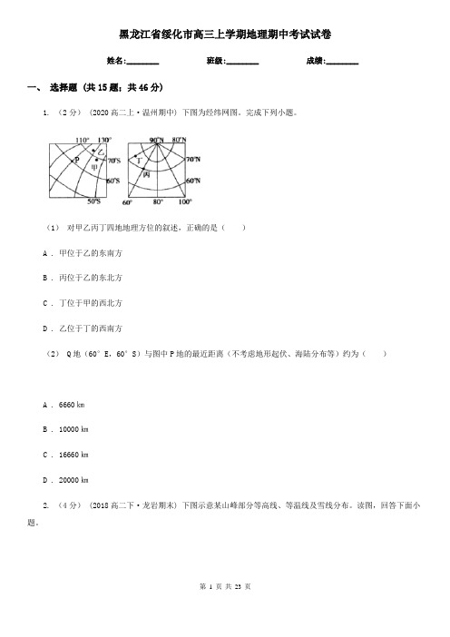 黑龙江省绥化市高三上学期地理期中考试试卷