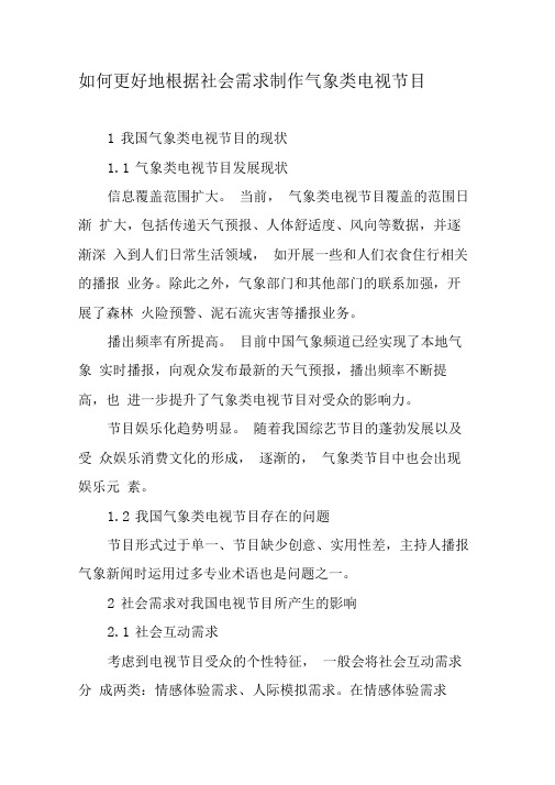 如何更好地根据社会需求制作气象类电视节目
