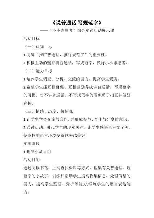 小学生综合实践活动《说普通话 写规范字》