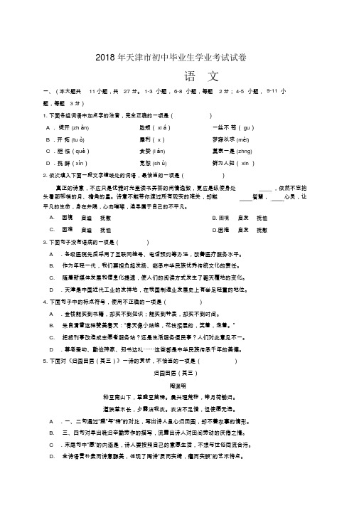 2018年天津市中考语文真题与答案