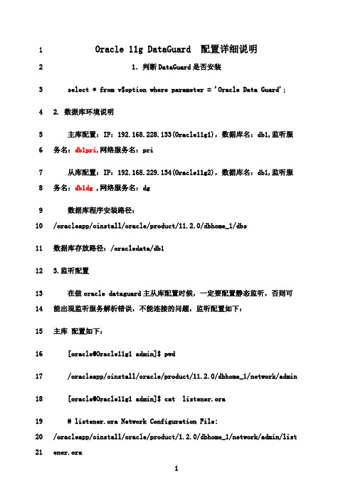 最新Oracle 11g DataGuard  配置详细说明