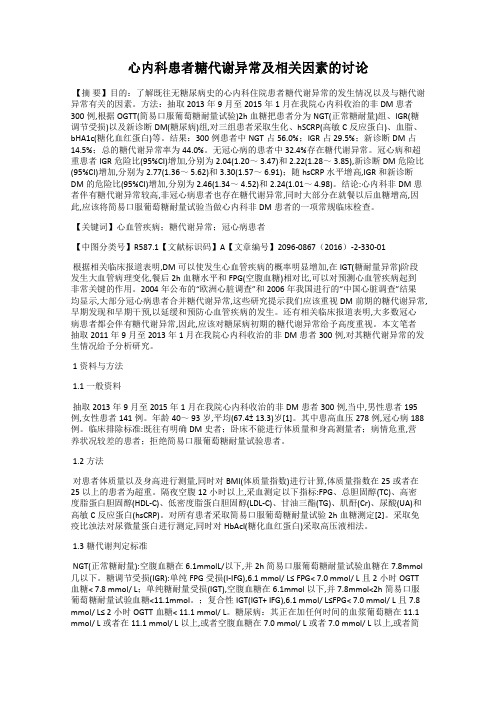 心内科患者糖代谢异常及相关因素的讨论