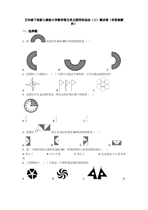 五年级下册新人教版小学数学第五单元图形的运动(三)测试卷(有答案解析)