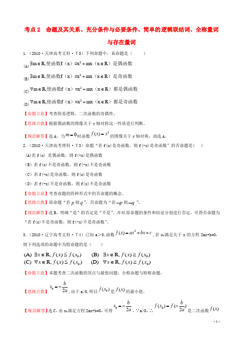 高考数学 考点2  命题及其关系、充分条件与必要条件、