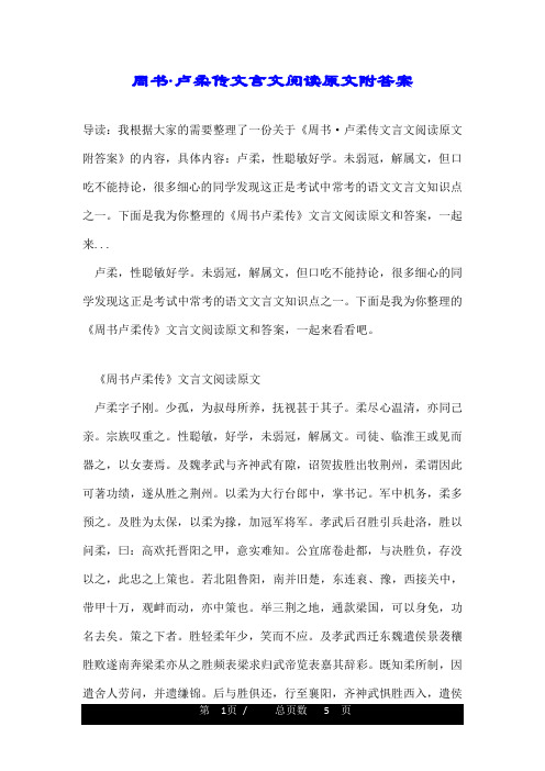 周书·卢柔传文言文阅读原文附答案