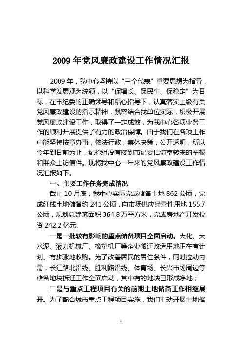 2009年党风廉政建设工作情况汇报