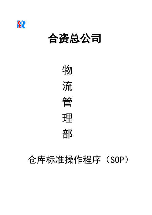 合资总公司物流管理部仓库标准操作程序(sop)(doc 72).doc