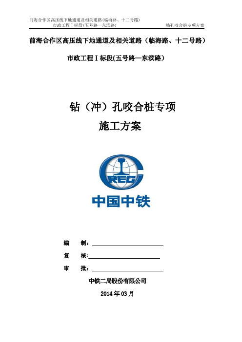 钻(冲)孔咬合灌注桩专项施工方案
