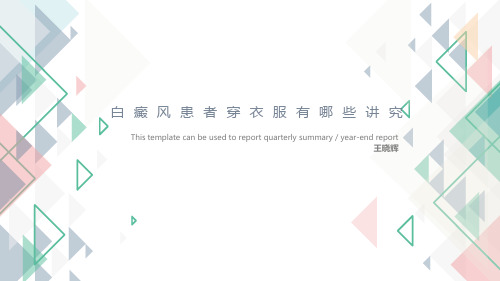 白癜风患者穿衣服有哪些讲究