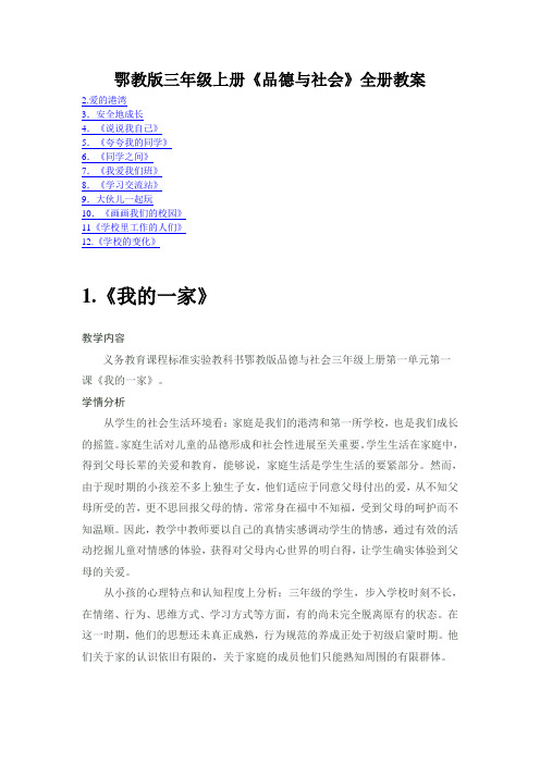 鄂教版三年级上册《品德与社会》全册教案