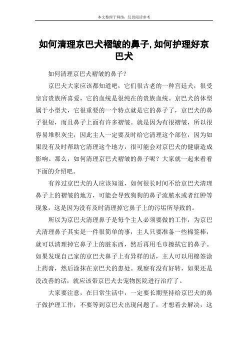 如何清理京巴犬褶皱的鼻子,如何护理好京巴犬
