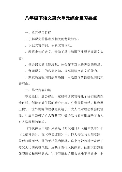 八年级下语文第六单元综合复习要点【DOC范文整理】