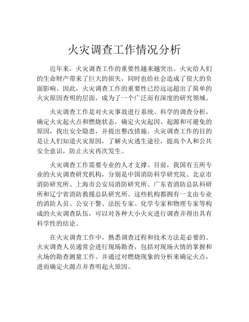 火灾调查工作情况分析
