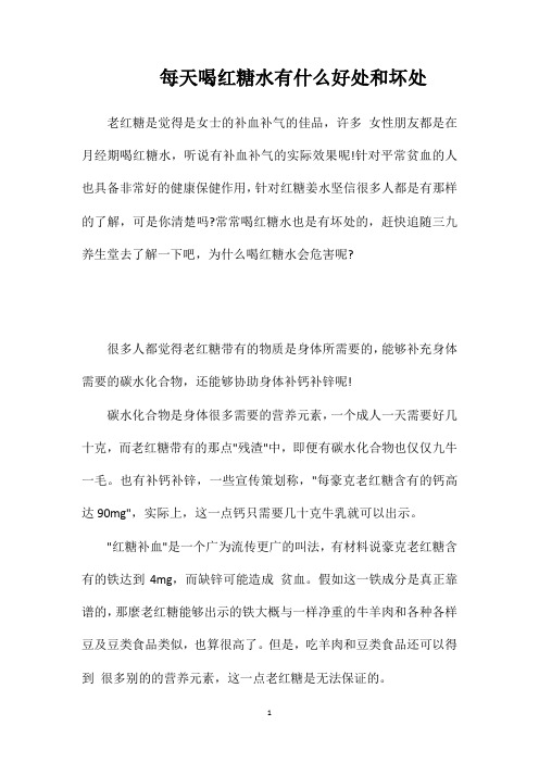 每天喝红糖水有什么好处和坏处