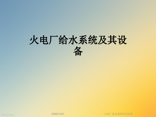 火电厂给水系统及其设备