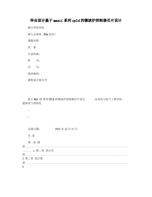 毕业设计基于maxii系列cpld的微波炉控制器芯片设计