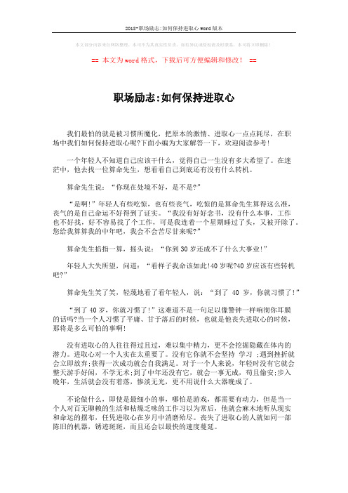 2018-职场励志-如何保持进取心word版本 (3页)