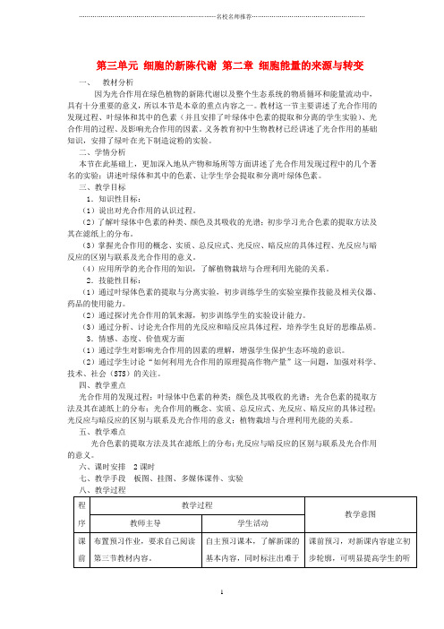 高中生物第三单元细胞的新陈代谢第二章细胞能量的来源与转变名师精选教案中图版必修