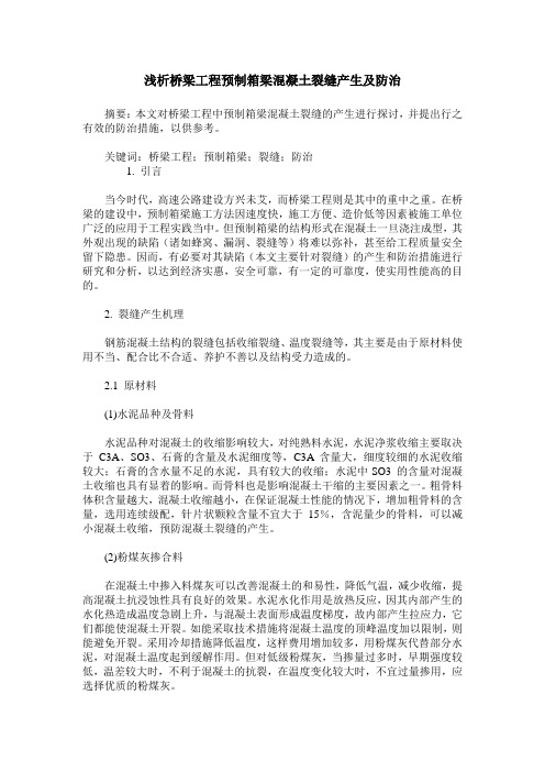 浅析桥梁工程预制箱梁混凝土裂缝产生及防治