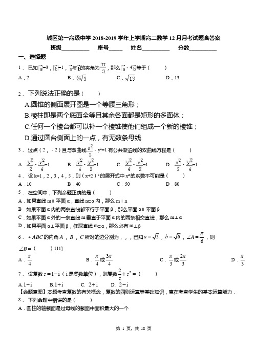 城区第一高级中学2018-2019学年上学期高二数学12月月考试题含答案