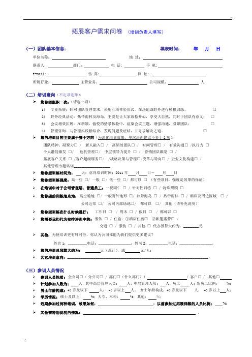 拓展训练问卷调查