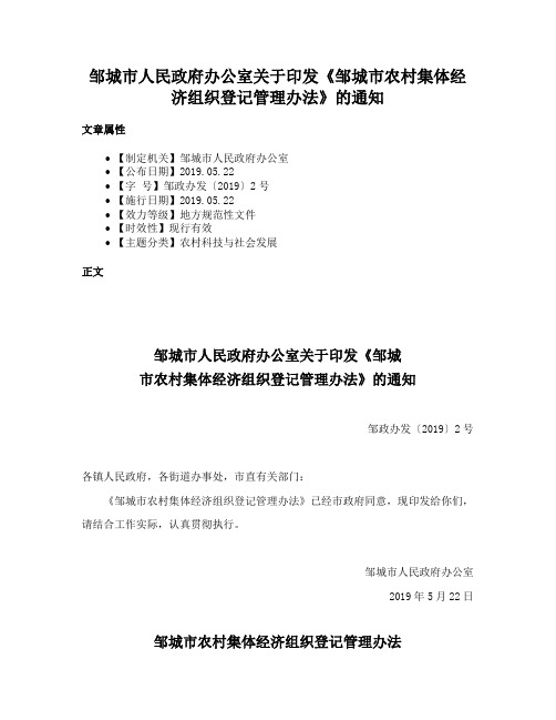 邹城市人民政府办公室关于印发《邹城市农村集体经济组织登记管理办法》的通知