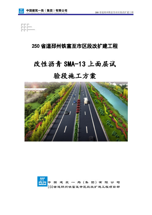 SBS改性沥青SMA-13上面层试验段施工方案