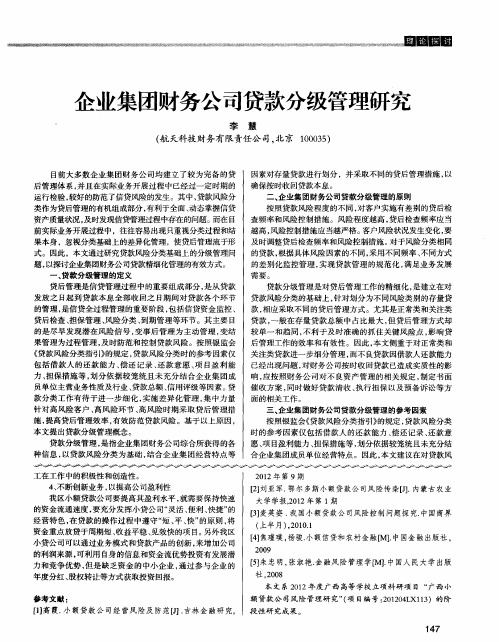 企业集团财务公司贷款分级管理研究